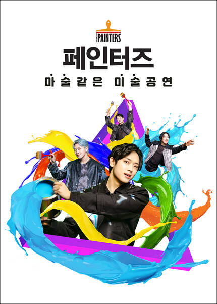 페인터즈-광화문전용관