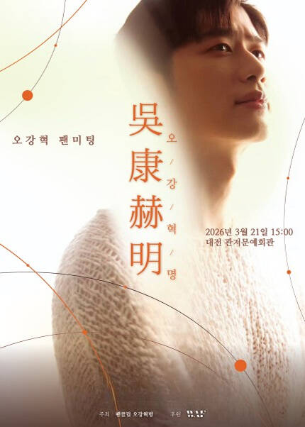 오강혁 팬미팅 : 오강혁명 (吳康赫明)