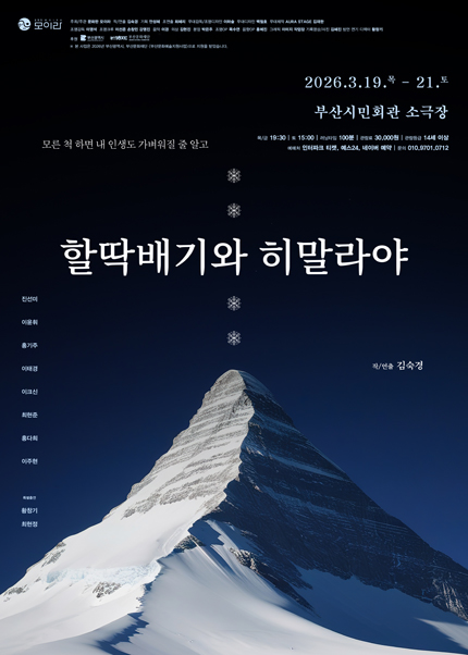 [부산] 연극 [할딱배기와 히말라야]