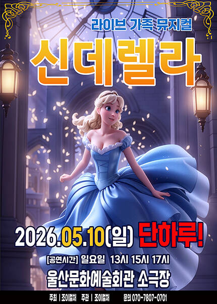 [울산] 2026 라이브 가족뮤지컬 [신데렐라]