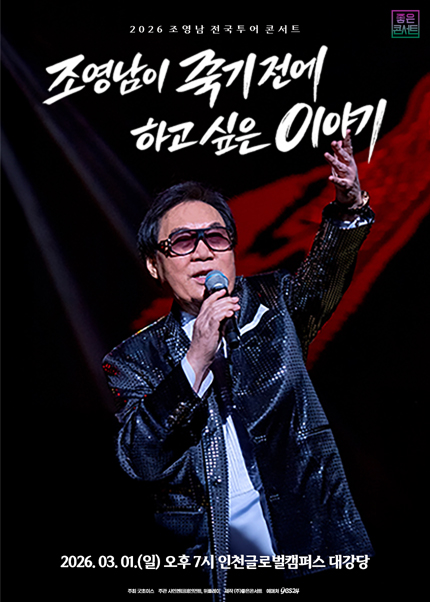 [인천] 조영남 전국투어 콘서트 : 조영남이 죽기 전에 하고 싶은 이야기 포스터