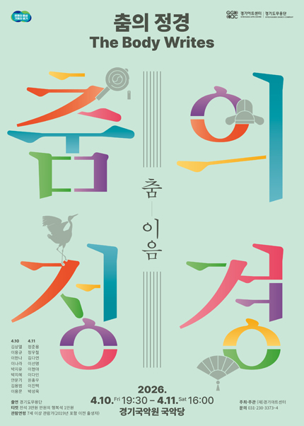 춤의 정경, The Body Writes: 춤_이음 - 용인