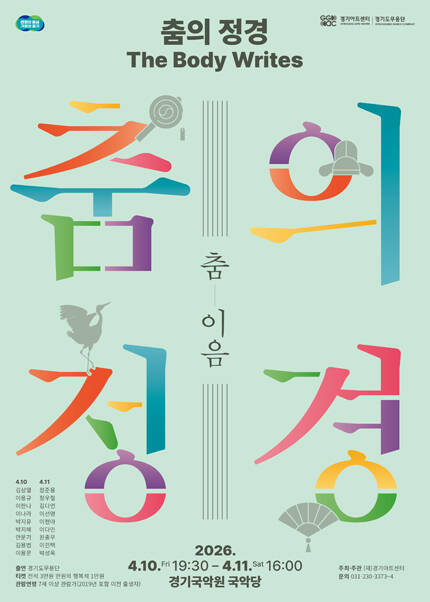 춤의 정경, The Body Writes: 춤_이음 - 용인