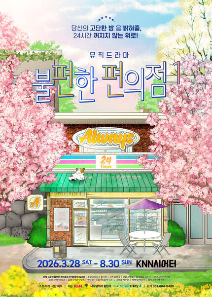 [부산] 뮤직드라마 [불편한 편의점1]