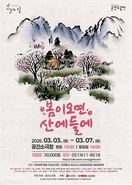 [부산] 연극 [봄이 오면 산에 들에]