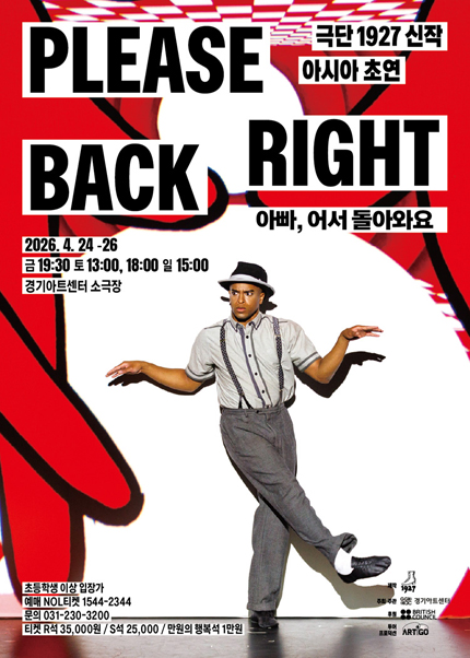 가족극 Please Right Back - 수원