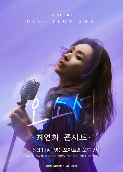 최연화 콘서트 [오소서]