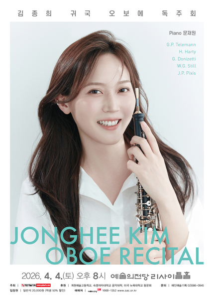 김종희 귀국 오보에 독주회