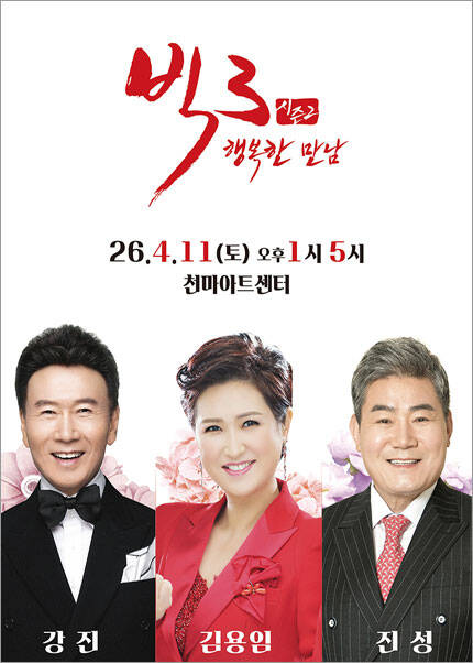 [대구] 2026 빅3 “행복한 만남”- 강진, 김용임, 진성