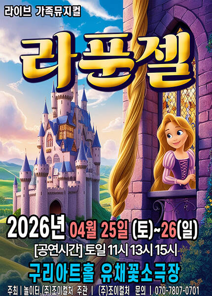 [구리] 2026 라이브 가족뮤지컬 [라푼젤]