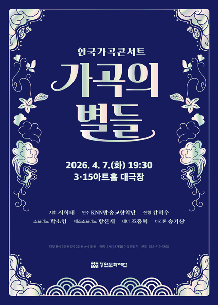 [창원] 한국가곡콘서트 [가곡의 별들]