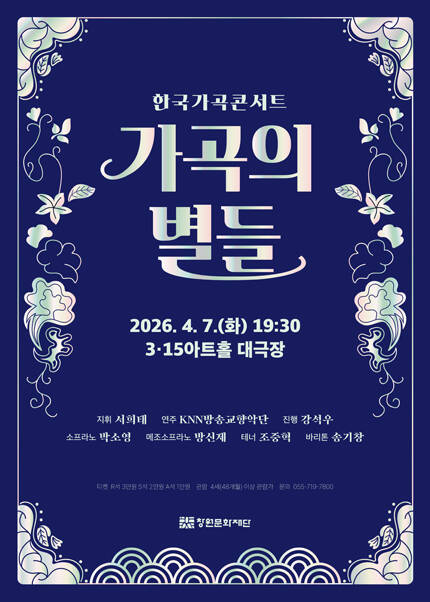 [창원] 한국가곡콘서트 [가곡의 별들]