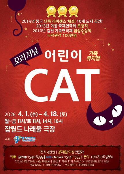 [성남] 가족뮤지컬 [오리지널 어린이 CAT]