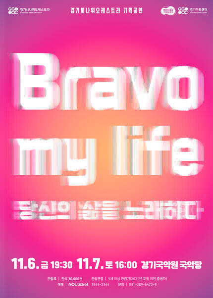 경기시나위오케스트라 기획공연 〈Bravo my life : 당신의 삶을 노래하다〉 - 용인