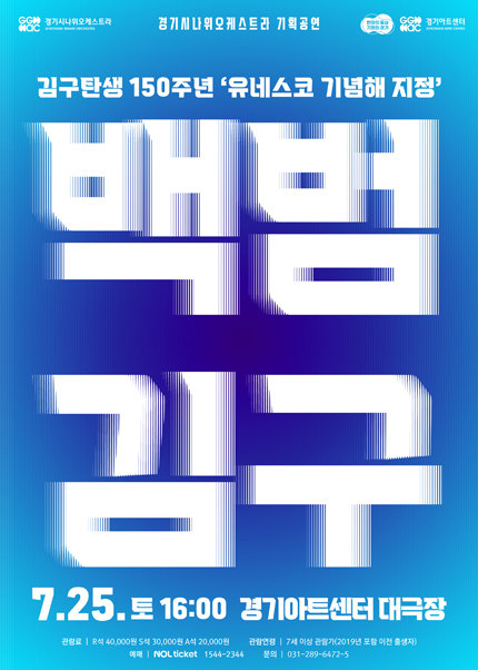 경기시나위오케스트라 기획공연 〈백범 김구〉 - 수원