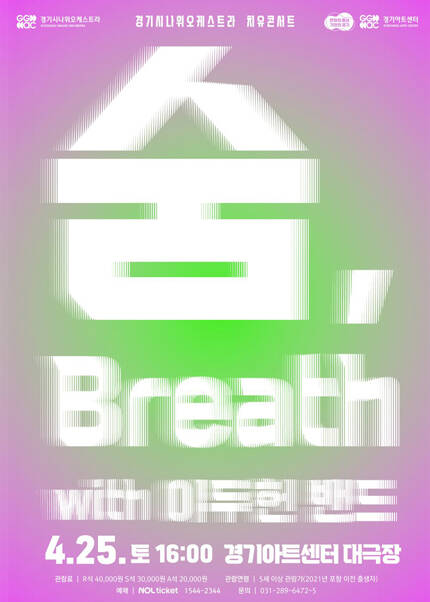 경기시나위오케스트라 치유콘서트 〈숨, Breath〉  with 이두헌 밴드 - 수원