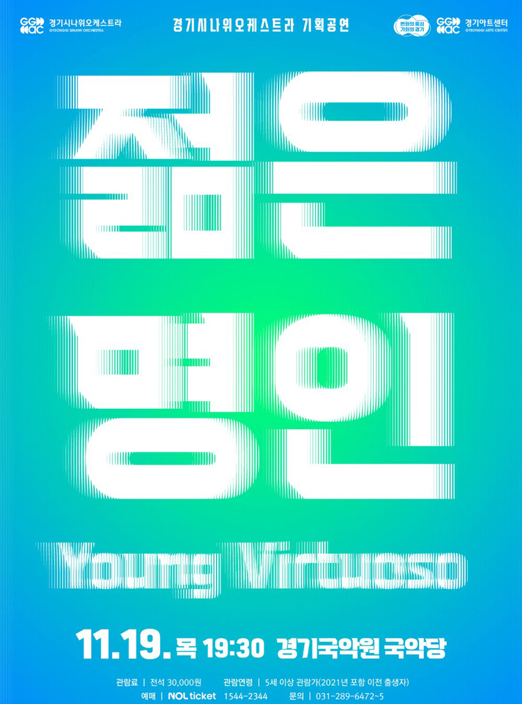 경기시나위오케스트라 기획공연 〈젊은 명인: Young Virtuoso〉
