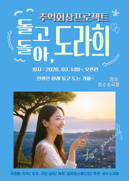 연극 [돌고돌아, 도라희]