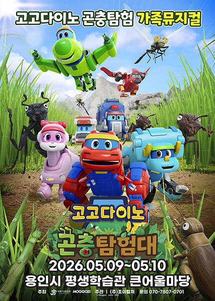 [용인] 가족뮤지컬 [고고다이노 곤충탐험대]