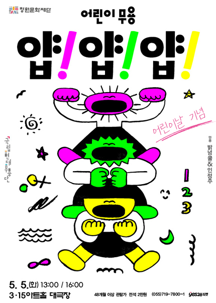 [창원] 국립현대무용단 어린이무용 [얍! 얍! 얍!]