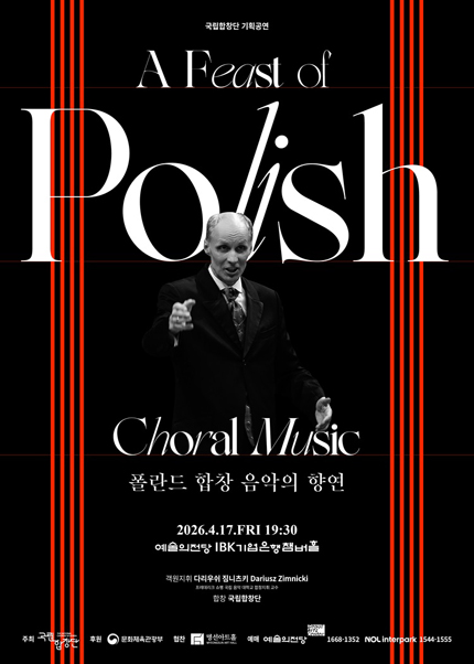 국립합창단 기획공연 〈폴란드 합창 음악의 향연〉