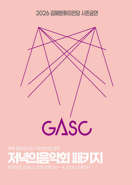 [김해] 2026 저녁의음악회 패키지