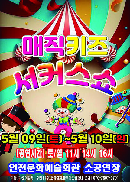 [인천] 2026 [매직키즈서커스쇼]