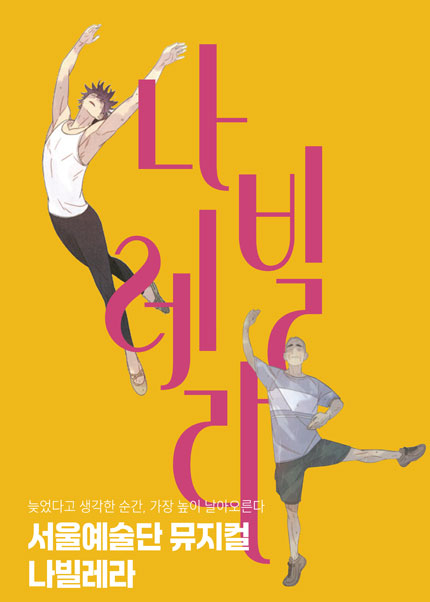 [김해] 서울예술단 뮤지컬 [나빌레라]