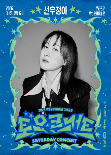 [부산] 백양문화예술회관 토요콘서트 - 선우정아