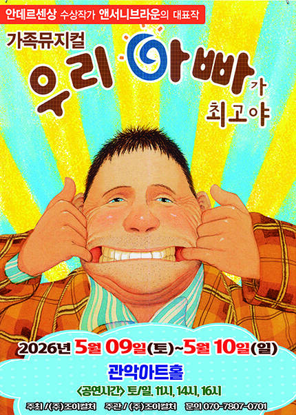 [서울(관악)] 2026 앤서니브라운 가족뮤지컬 [우리아빠가최고야]