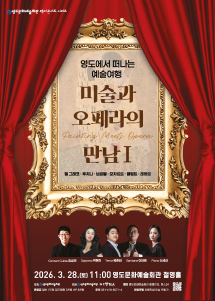 [부산] 영도에서떠나는 예술여행 [미술과 오페라의 만남Ⅰ]