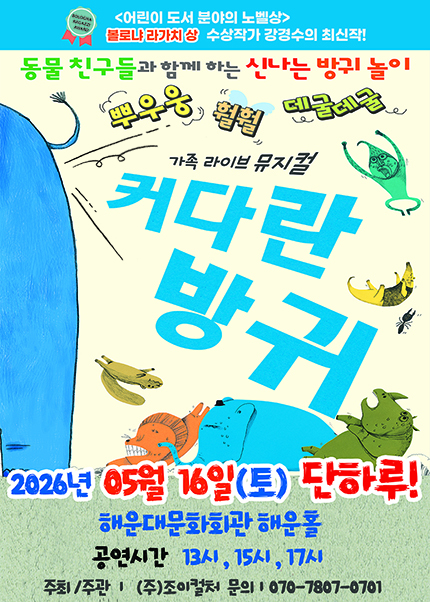 [부산] 2026 베스트셀러 뮤지컬 [커다란방귀]