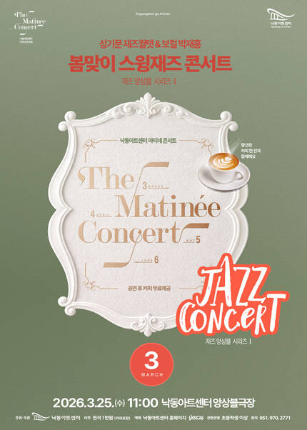 [부산] 재즈앙상블Ⅰ : 봄맞이 스윙재즈 콘서트 성기문 재즈퀄텟＆보컬 박재홍