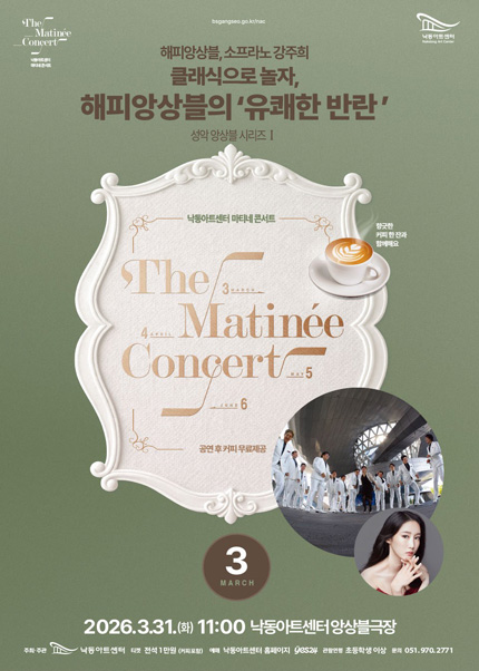 [부산] 성악앙상블Ⅰ : 클래식으로 놀자, 해피앙상블의 ‘유쾌한 반란’