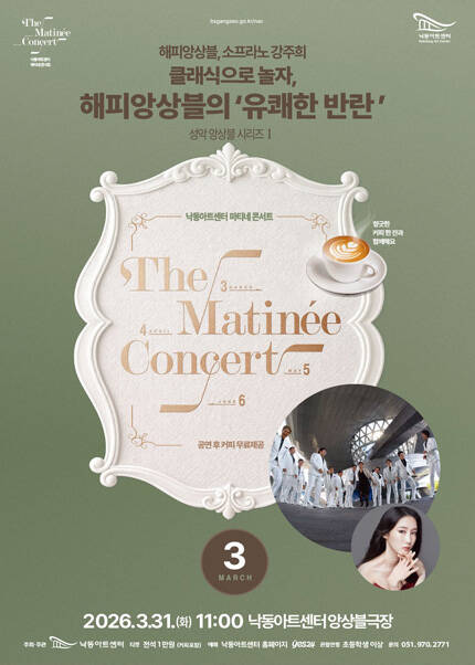 [부산] 성악앙상블Ⅰ : 클래식으로 놀자, 해피앙상블의 ‘유쾌한 반란’