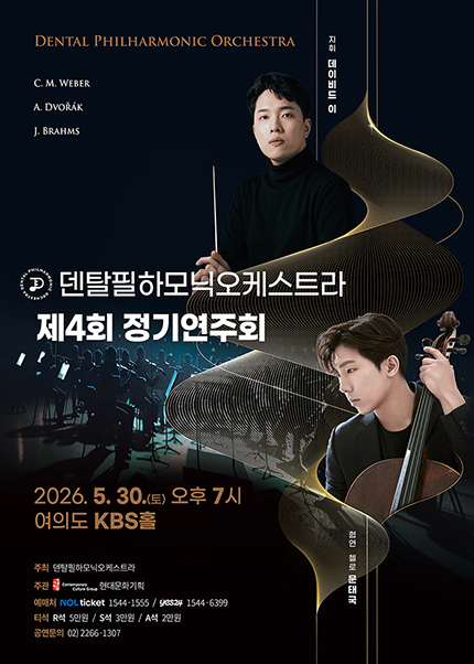 덴탈필하모닉오케스트라 제4회 정기연주회