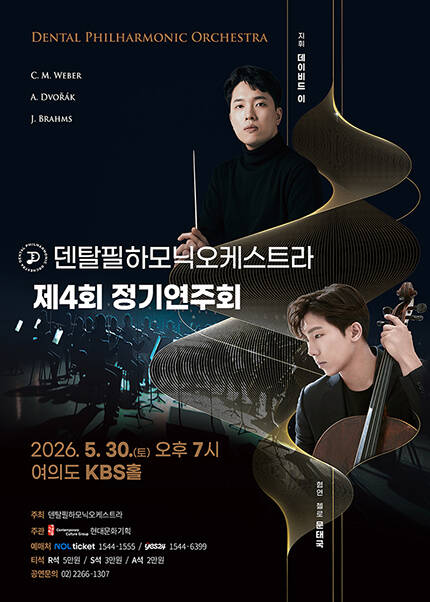 덴탈필하모닉오케스트라 제4회 정기연주회