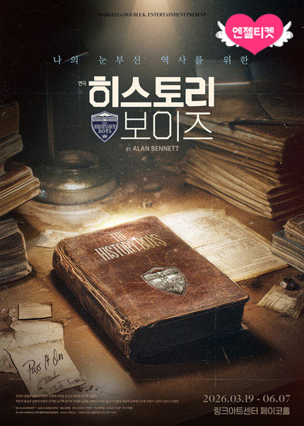 연극 〈히스토리 보이즈〉
