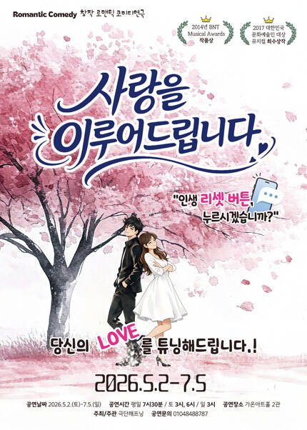 [부산] 연극 [사랑을 이루어 드립니다]