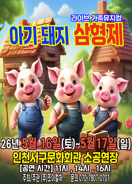 [인천] 2026 라이브 가족뮤지컬 [아기돼지삼형제]