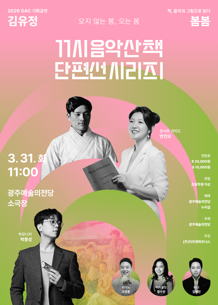 [광주] GAC 기획공연 11시 음악산책 단편선 시리즈Ⅰ ‘봄봄’