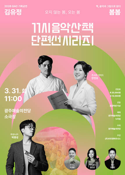 [광주] GAC 기획공연 11시 음악산책 단편선 시리즈Ⅰ ‘봄봄’