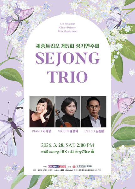 세종 트리오 제5회 정기연주회