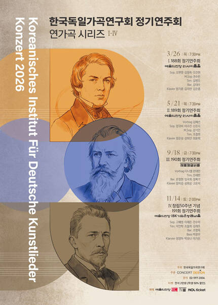 한국독일가곡연구회 정기연주회 연가곡 시리즈 I