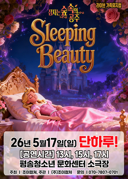 [대전] 2026 라이브 가족뮤지컬 [잠자는 숲속의 공주]