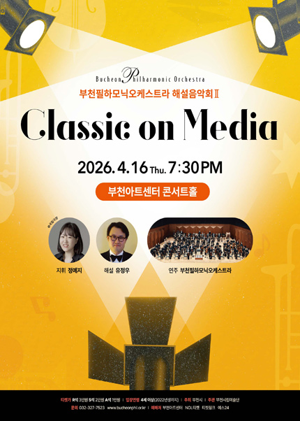 부천필하모닉오케스트라 해설음악회Ⅱ- Classic in Mass Media : Classic on Media