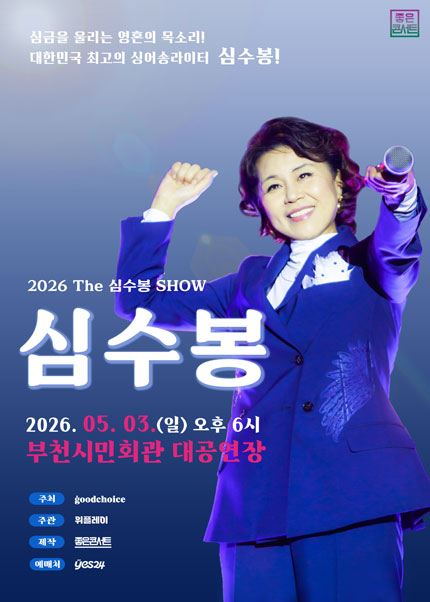 [부천] 2026 The 심수봉 SHOW
