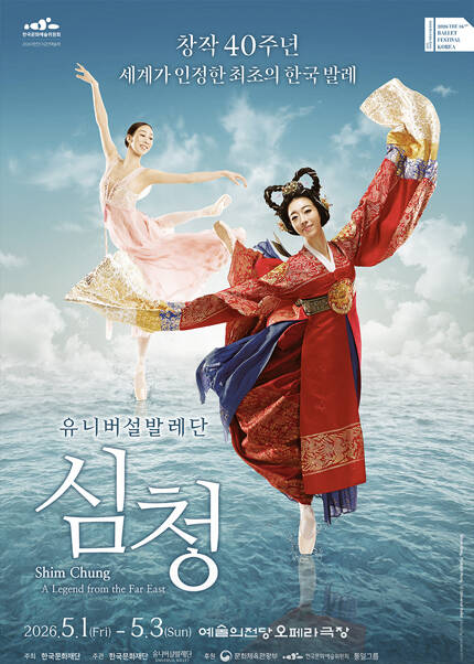 ［2026 발레축제］ 유니버설발레단 〈심청〉