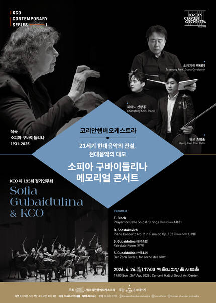 소피아 구바이둘리나 ＆ 코리안챔버오케스트라