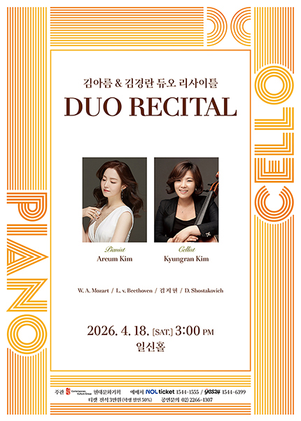 김아름 & 김경란 듀오 리사이틀